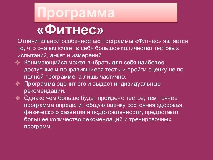 Программа «Фитнес» Отличительной особенностью программы «Фитнес» является то, что она включает в