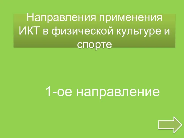 Направления применения ИКТ в физической культуре и спорте 1-ое направление