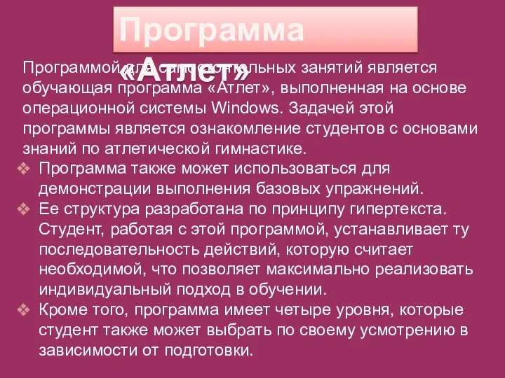 Программа «Атлет» Программой для самостоятельных занятий является обучающая программа «Атлет», выполненная на