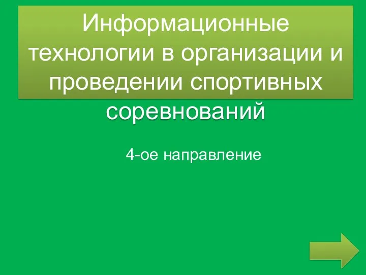 Информационные технологии в организации и проведении спортивных соревнований 4-ое направление