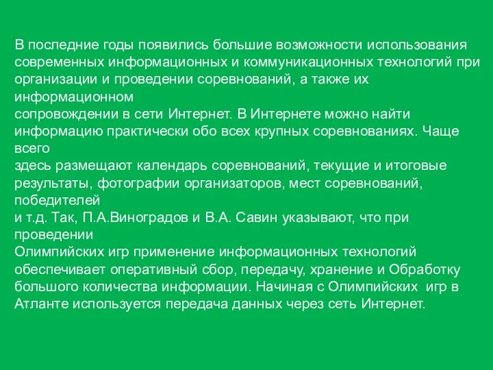 В последние годы появились большие возможности использо­вания современных информационных и коммуникационных тех­нологий