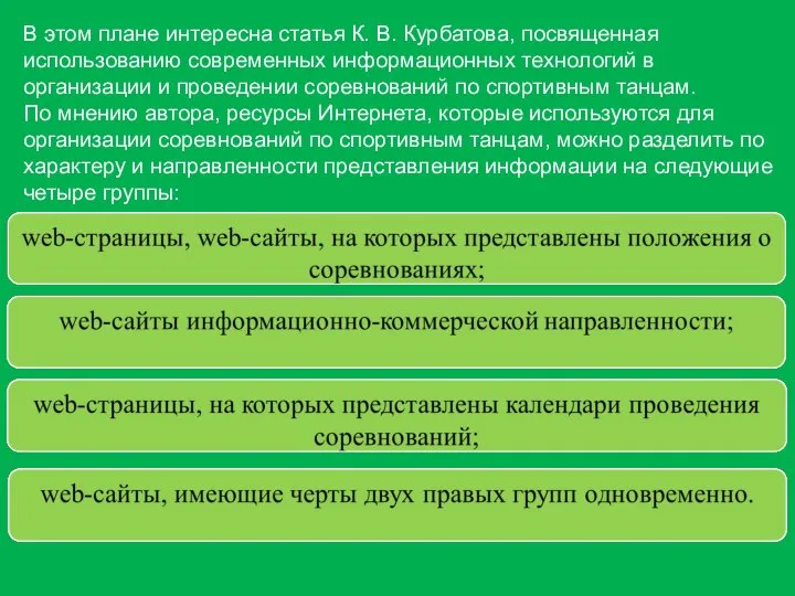 В этом плане интересна статья К. В. Курбатова, посвященная использованию современных информационных