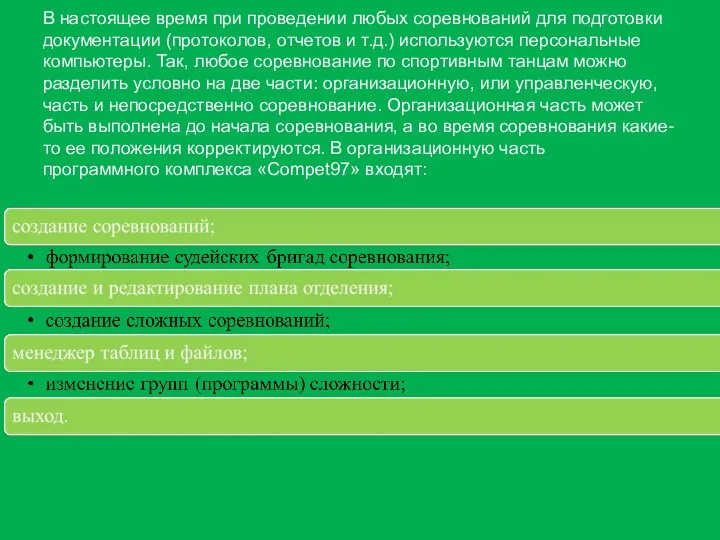 В настоящее время при проведении любых соревнований для подготовки документации (протоколов, отчетов