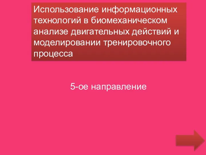 Использование информационных технологий в биомеханическом анализе двигательных действий и моделировании тренировочного процесса 5-ое направление