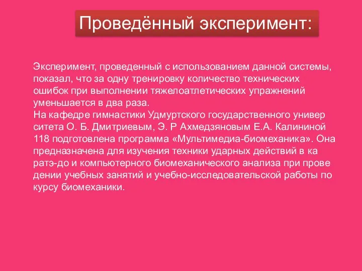 Проведённый эксперимент: Эксперимент, проведенный с использованием данной системы, показал, что за одну