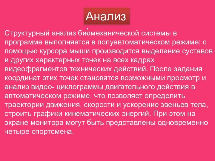 Анализ: Структурный анализ биомеханической системы в программе выполняется в полуавтоматическом режиме: с