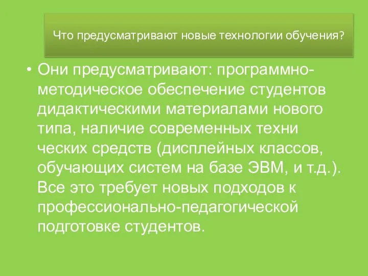 Что предусматривают новые технологии обучения? Они предусматри­вают: программно-методическое обеспечение студентов дидакти­ческими материалами