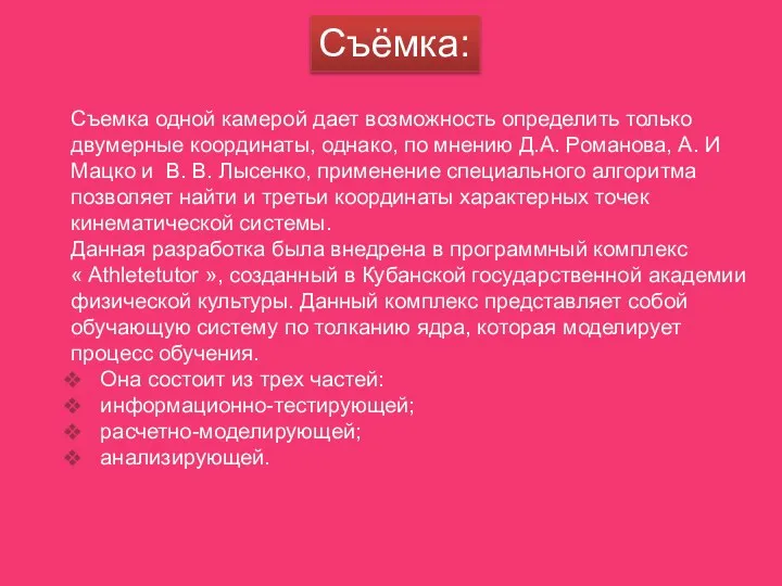 Съёмка: Съемка одной камерой дает возможность определить только двумерные координаты, однако, по