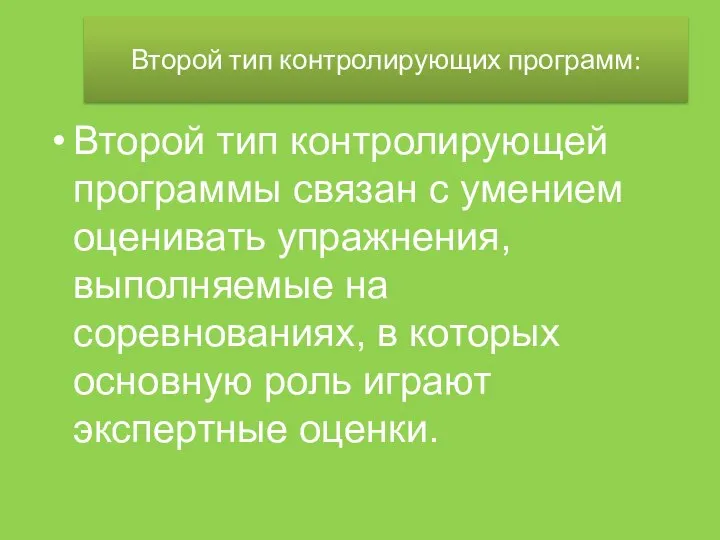 Второй тип контролирующих программ: Второй тип контролирующей программы связан с умением оценивать