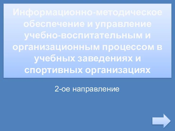 Информационно-методическое обеспечение и управление учебно-воспитательным и организационным процессом в учебных заведениях и спортивных организациях 2-ое направление