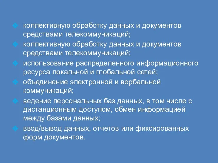 коллективную обработку данных и документов средствами телекоммуникаций; коллективную обработку данных и документов