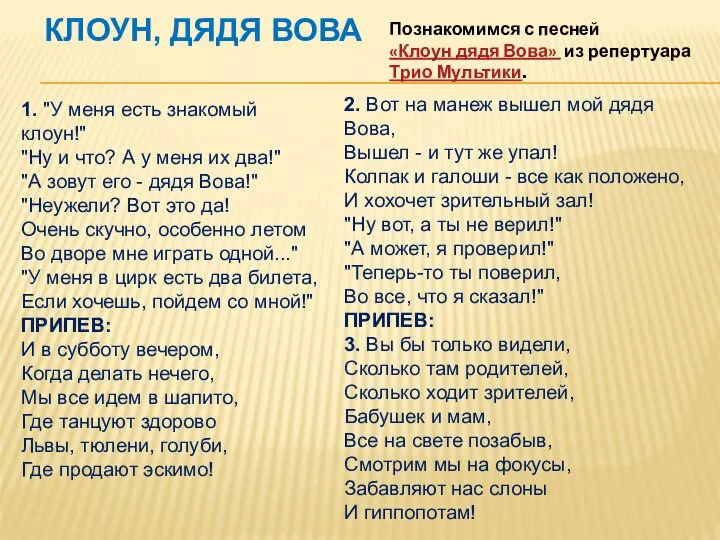 КЛОУН, ДЯДЯ ВОВА 1. "У меня есть знакомый клоун!" "Ну и что?