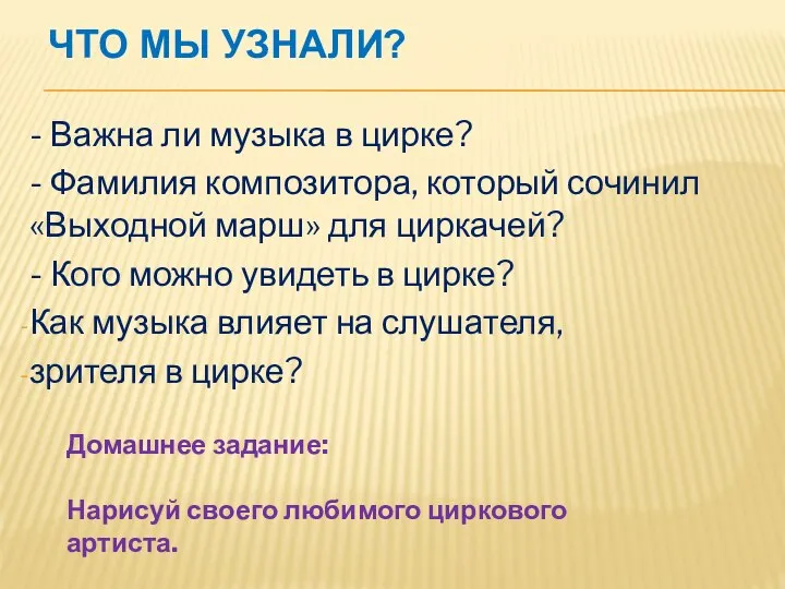 ЧТО МЫ УЗНАЛИ? - Важна ли музыка в цирке? - Фамилия композитора,