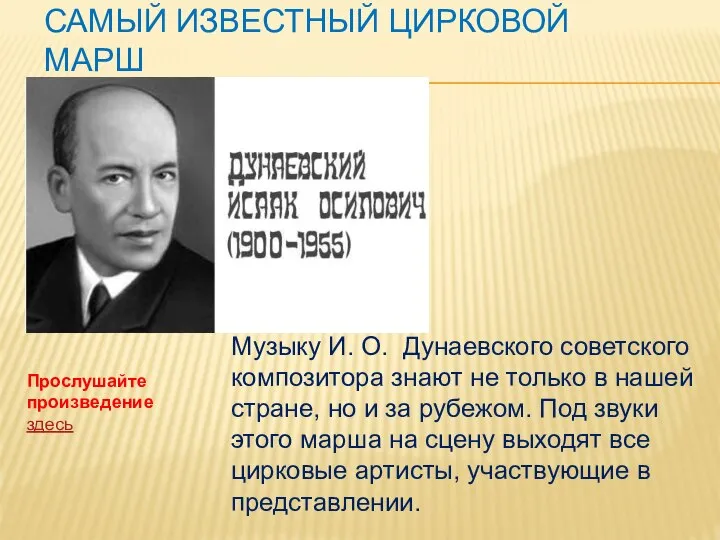 САМЫЙ ИЗВЕСТНЫЙ ЦИРКОВОЙ МАРШ Музыку И. О. Дунаевского советского композитора знают не