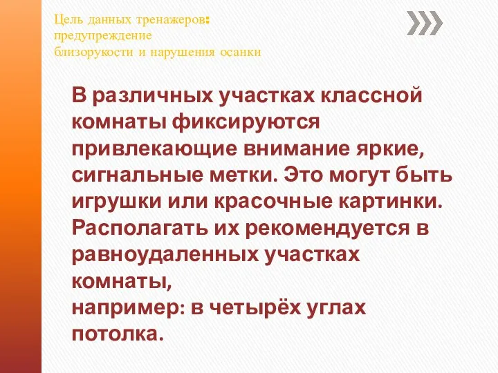 В различных участках классной комнаты фиксируются привлекающие внимание яркие, сигнальные метки. Это