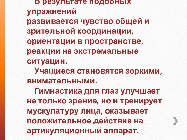 В результате подобных упражнений развивается чувство общей и зрительной координации, ориентации в