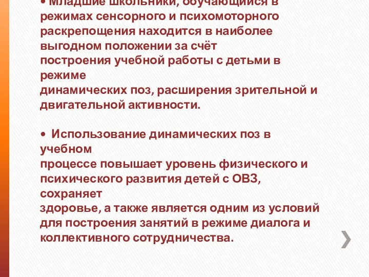 • Младшие школьники, обучающийся в режимах сенсорного и психомоторного раскрепощения находится в