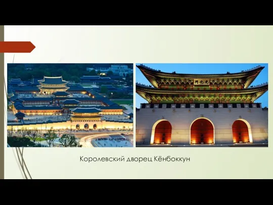 Королевский дворец Кёнбоккун