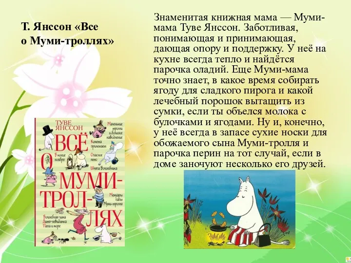 Т. Янссон «Все о Муми-троллях» Знаменитая книжная мама — Муми-мама Туве Янссон.