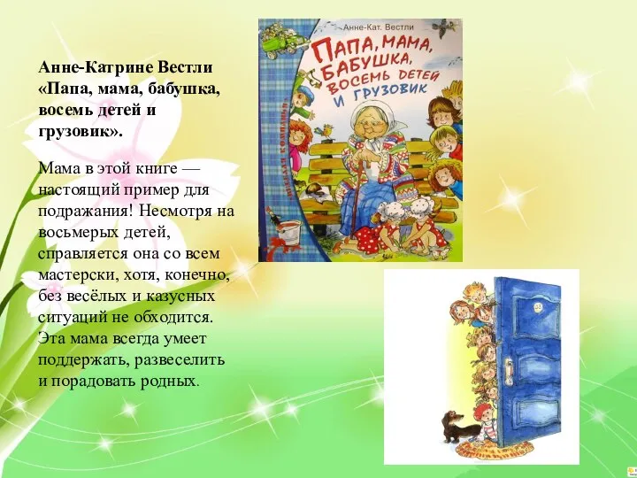 Анне-Катрине Вестли «Папа, мама, бабушка, восемь детей и грузовик». Мама в этой