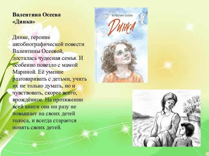 Валентина Осеева «Динка» Динке, героине автобиографической повести Валентины Осеевой, досталась чудесная семья.