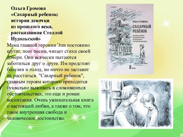 Ольга Громова «Сахарный ребенок: история девочки из прошлого века, рассказанная Стеллой Нудольской»