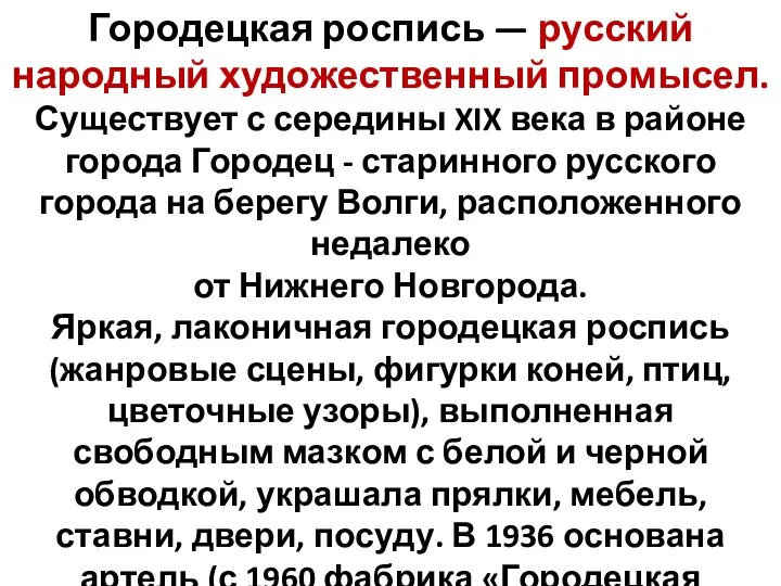 Городецкая роспись — русский народный художественный промысел. Существует с середины XIX века