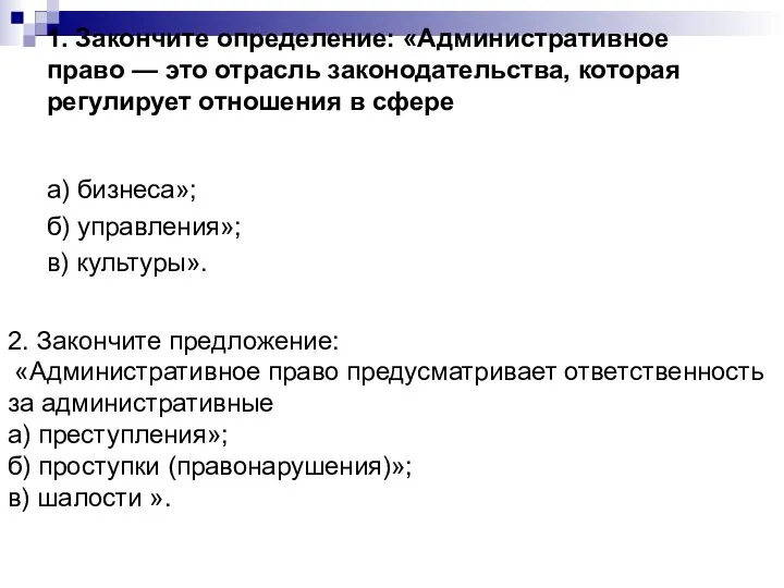 1. Закончите определение: «Административное право — это отрасль законодательства, которая регулирует отношения