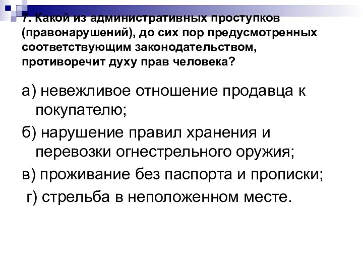 7. Какой из административных проступков (правонарушений), до сих пор предусмотренных соответствующим законодательством,