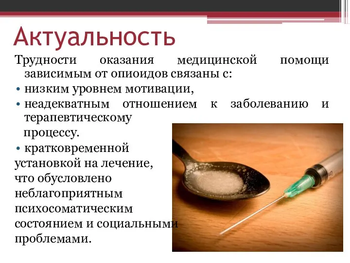 Актуальность Трудности оказания медицинской помощи зависимым от опиоидов связаны с: низким уровнем