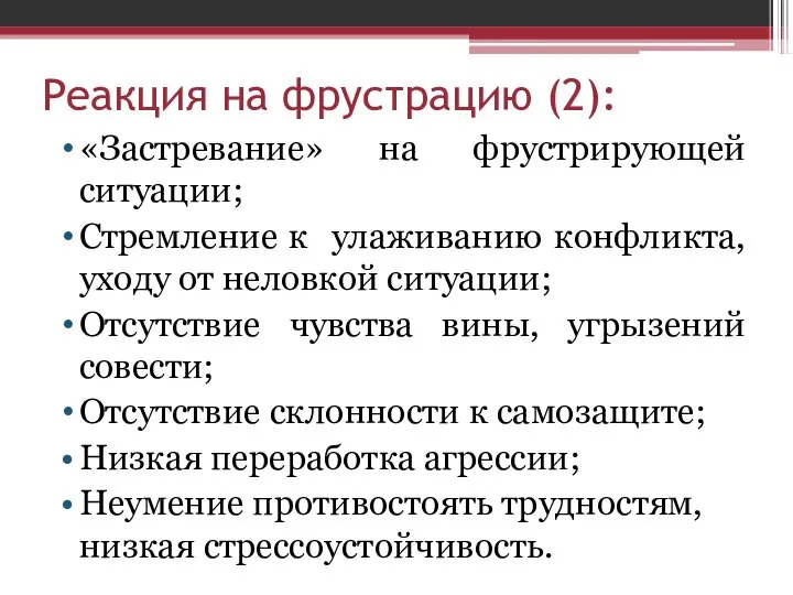 Реакция на фрустрацию (2): «Застревание» на фрустрирующей ситуации; Стремление к улаживанию конфликта,