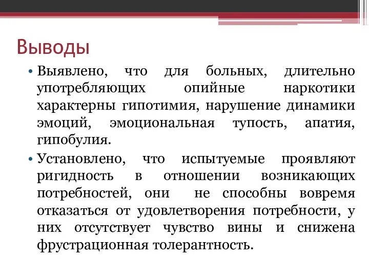 Выводы Выявлено, что для больных, длительно употребляющих опийные наркотики характерны гипотимия, нарушение