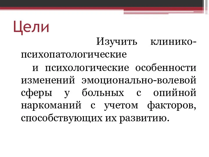 Цели Изучить клинико-психопатологические и психологические особенности изменений эмоционально-волевой сферы у больных с