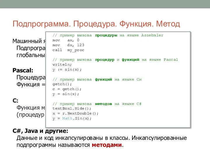 Подпрограмма. Процедура. Функция. Метод Машинный язык: Подпрограмма принимает и возвращает значения через