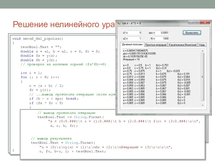 Решение нелинейного уравнения public partial class Form1 : Form { double x1,