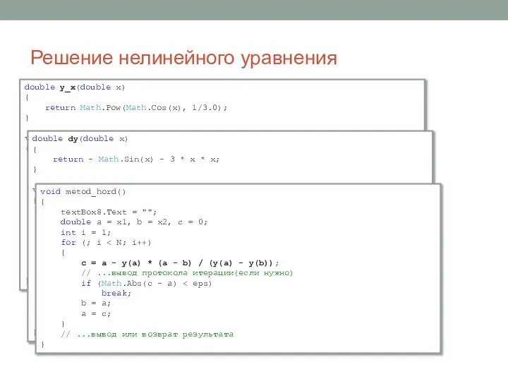 Решение нелинейного уравнения double y_x(double x) { return Math.Pow(Math.Cos(x), 1/3.0); } void