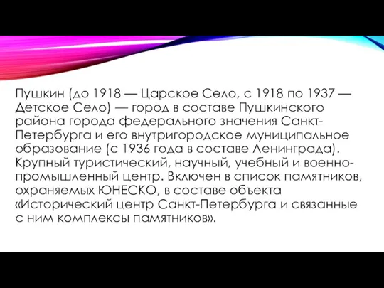 Пушкин (до 1918 — Царское Село, с 1918 по 1937 — Детское