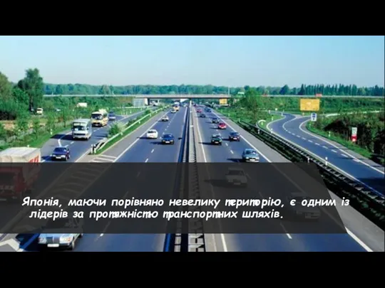 Японія, маючи порівняно невелику територію, є одним із лідерів за протяжністю транспортних шляхів.