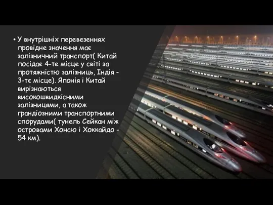 У внутрішніх перевезеннях провідне значення має залізничний транспорт( Китай посідає 4-те місце