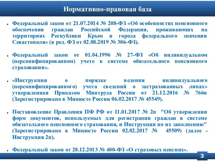 Нормативно-правовая база 3 Федеральный закон от 21.07.2014 № 208-ФЗ «Об особенностях пенсионного