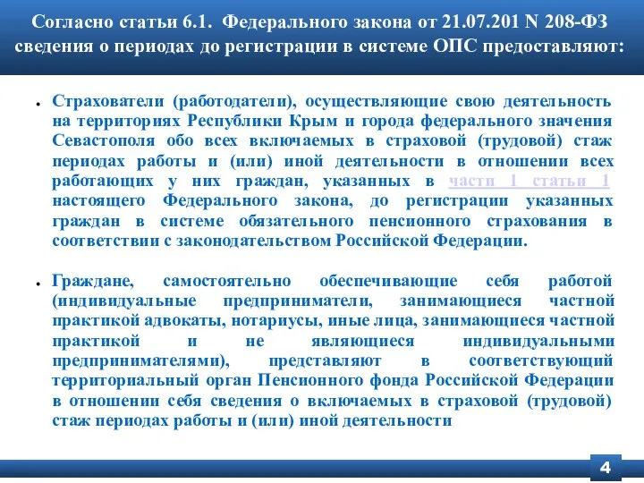 Согласно статьи 6.1. Федерального закона от 21.07.201 N 208-ФЗ сведения о периодах