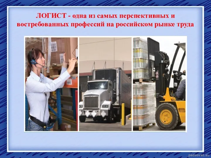 ЛОГИСТ - одна из самых перспективных и востребованных профессий на российском рынке труда