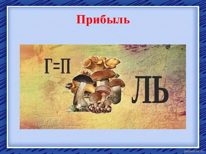 Прибыль