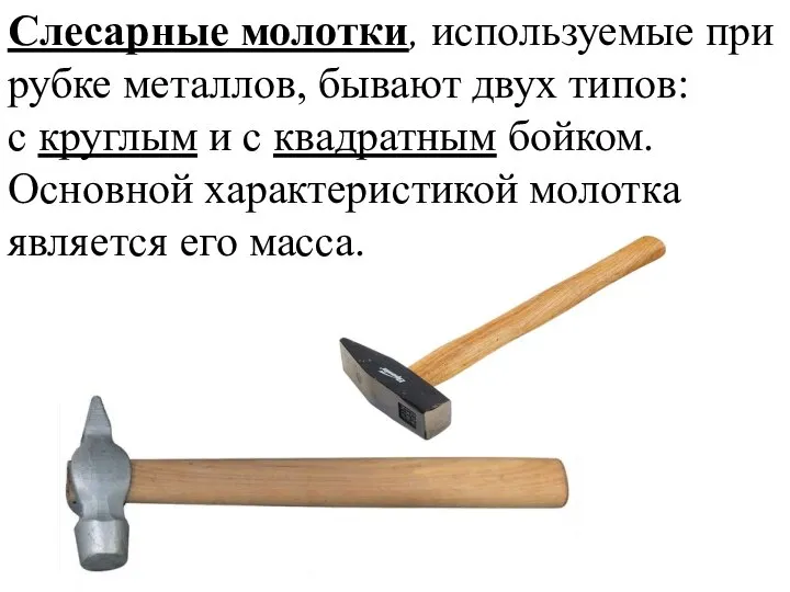 Слесарные молотки, используемые при рубке металлов, бывают двух типов: с круглым и