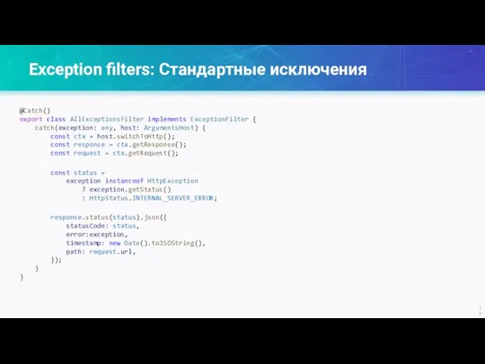 Exception filters: Стандартные исключения @Catch() export class AllExceptionsFilter implements ExceptionFilter { catch(exception: