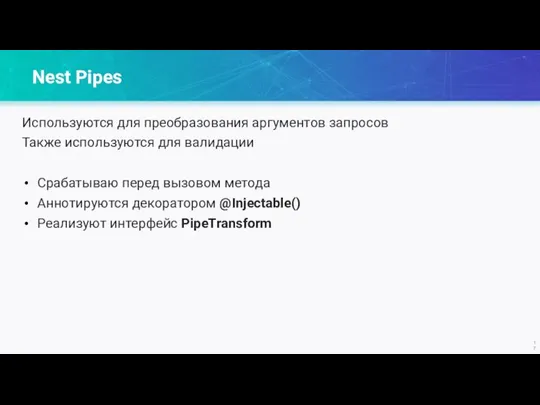 Nest Pipes Используются для преобразования аргументов запросов Также используются для валидации Срабатываю