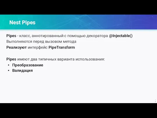 Nest Pipes Pipes - класс, аннотированный с помощью декоратора @Injectable() Выполняются перед