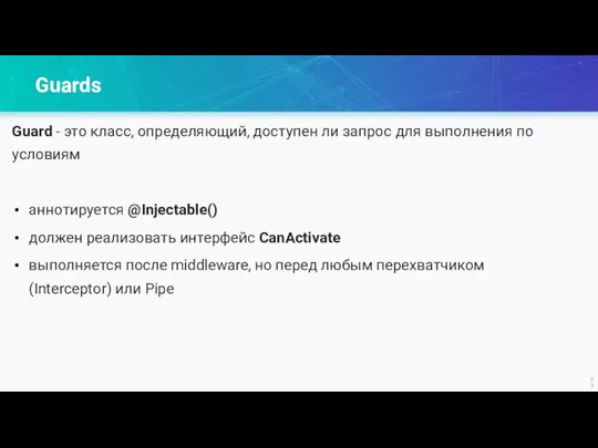 Guards Guard - это класс, определяющий, доступен ли запрос для выполнения по