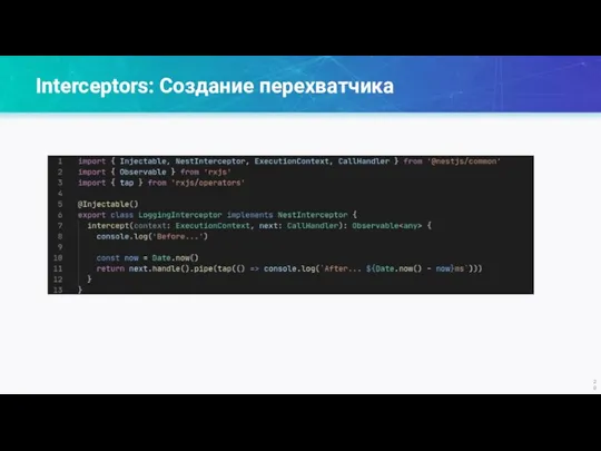 Interceptors: Создание перехватчика