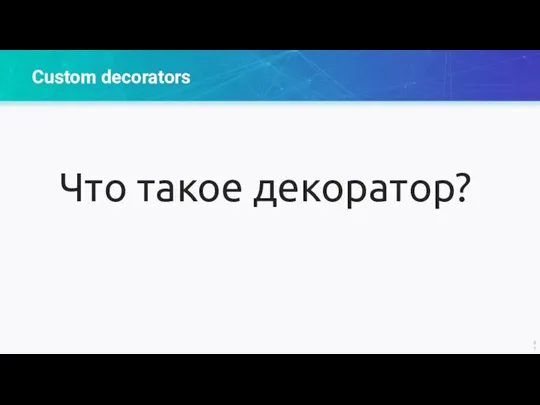 Custom decorators Что такое декоратор?